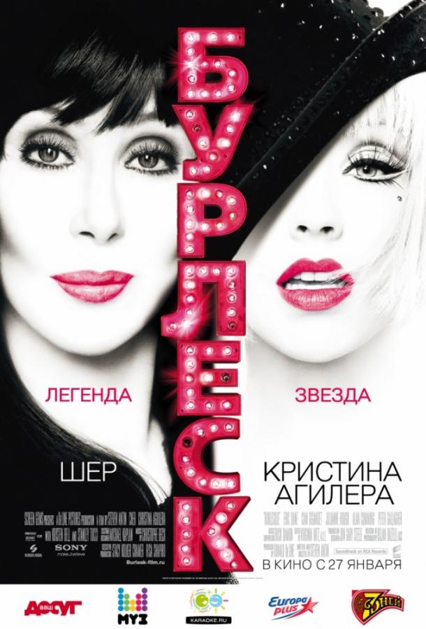 Фильм Бурлеск (2010) смотреть онлайн в качестве HD