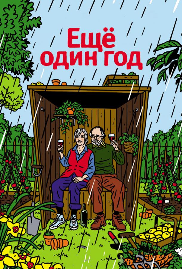 Еще один год 2010 Смотреть Онлайн Бесплатно в Хорошем Качестве